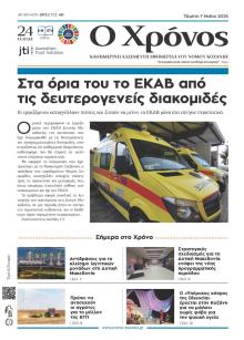 Ο Χρόνος Κοζάνης