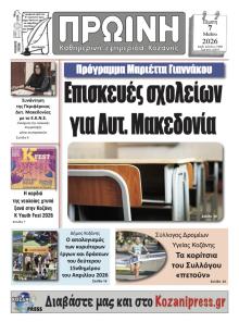 Πρωινή Κοζάνης