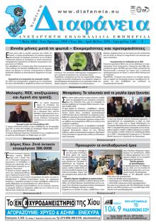 Χιώτικη Διαφάνεια