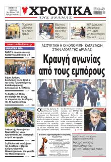 Χρονικά Δράμας