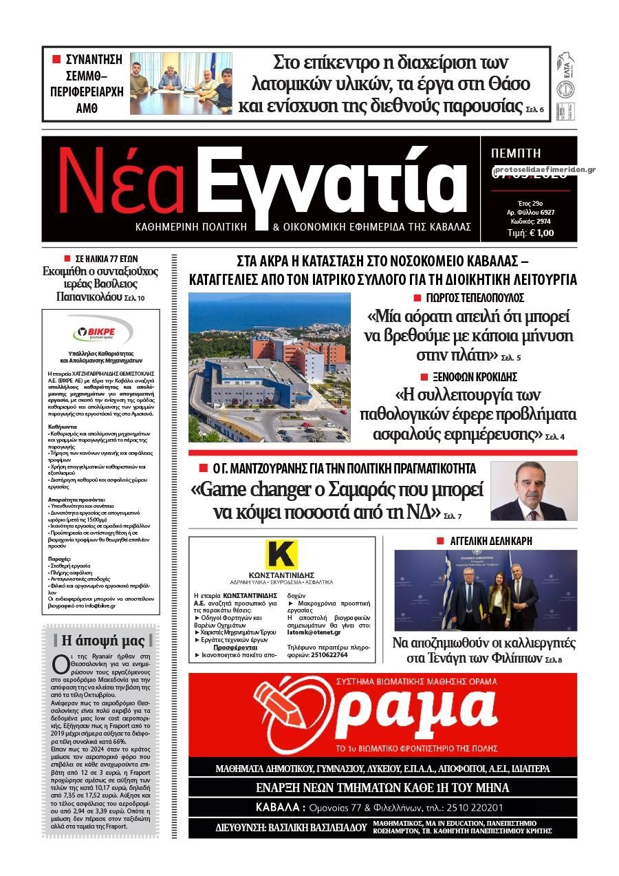 Πρωτοσέλιδο εφημερίδας Νέα Εγνατία