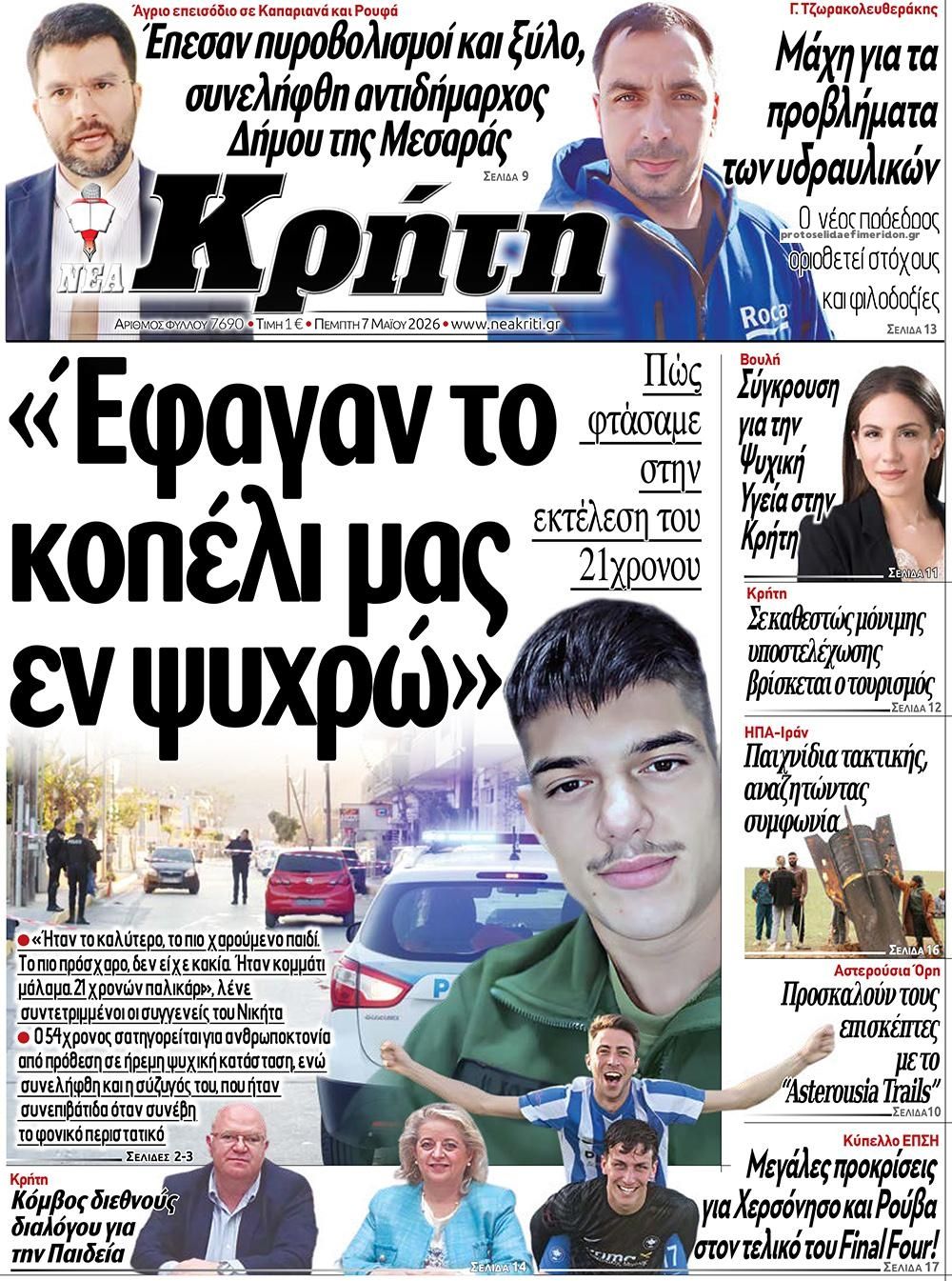 Πρωτοσέλιδο εφημερίδας Νέα Κρήτη