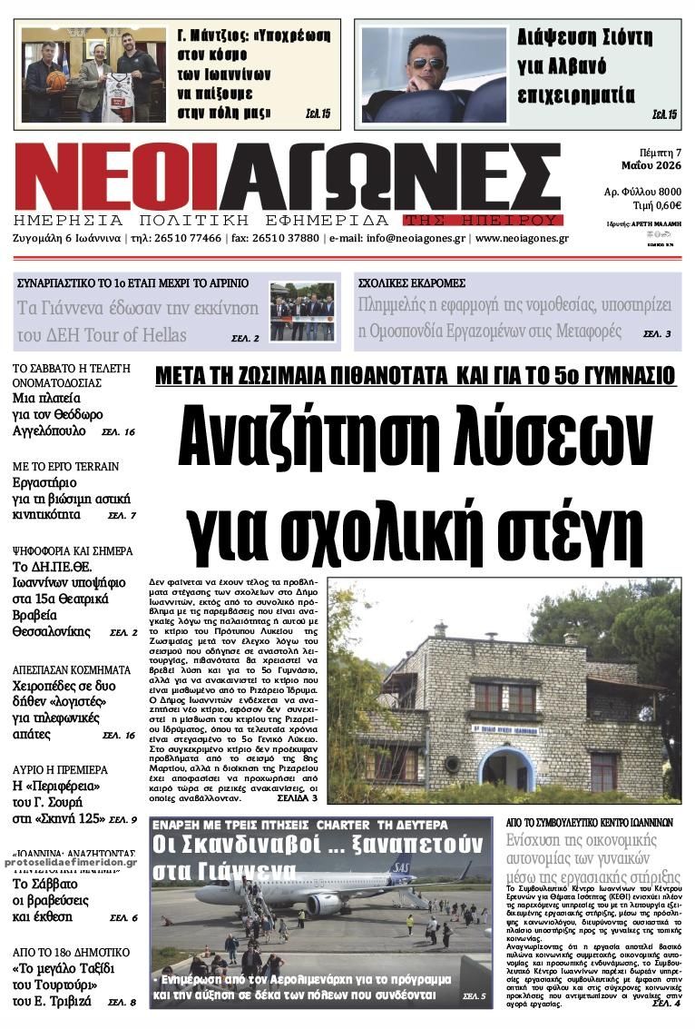 Πρωτοσέλιδο εφημερίδας Νέοι Αγώνες
