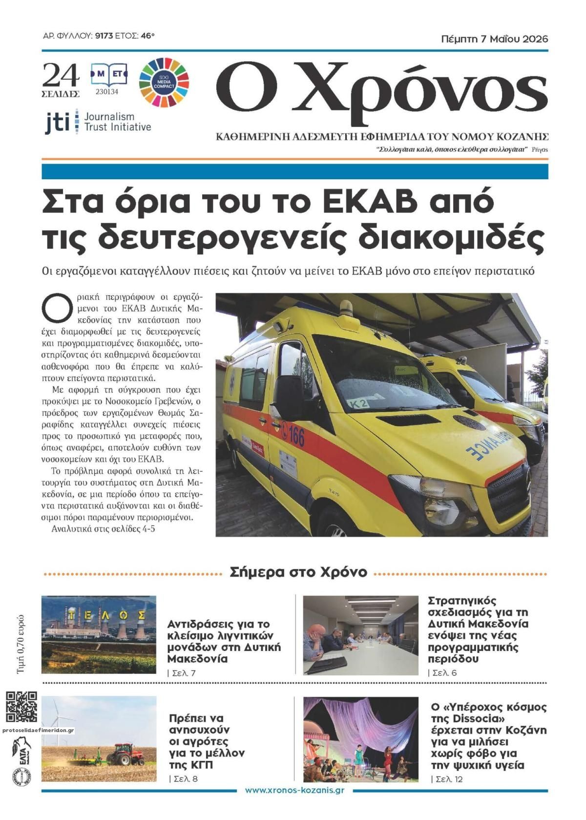 Πρωτοσέλιδο εφημερίδας Ο Χρόνος Κοζάνης