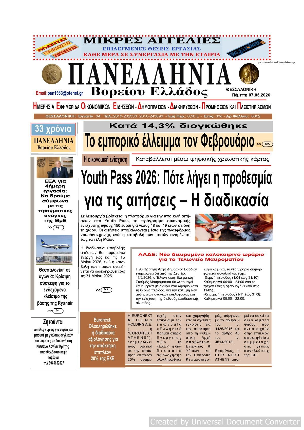 Πρωτοσέλιδο εφημερίδας Πανελλήνια