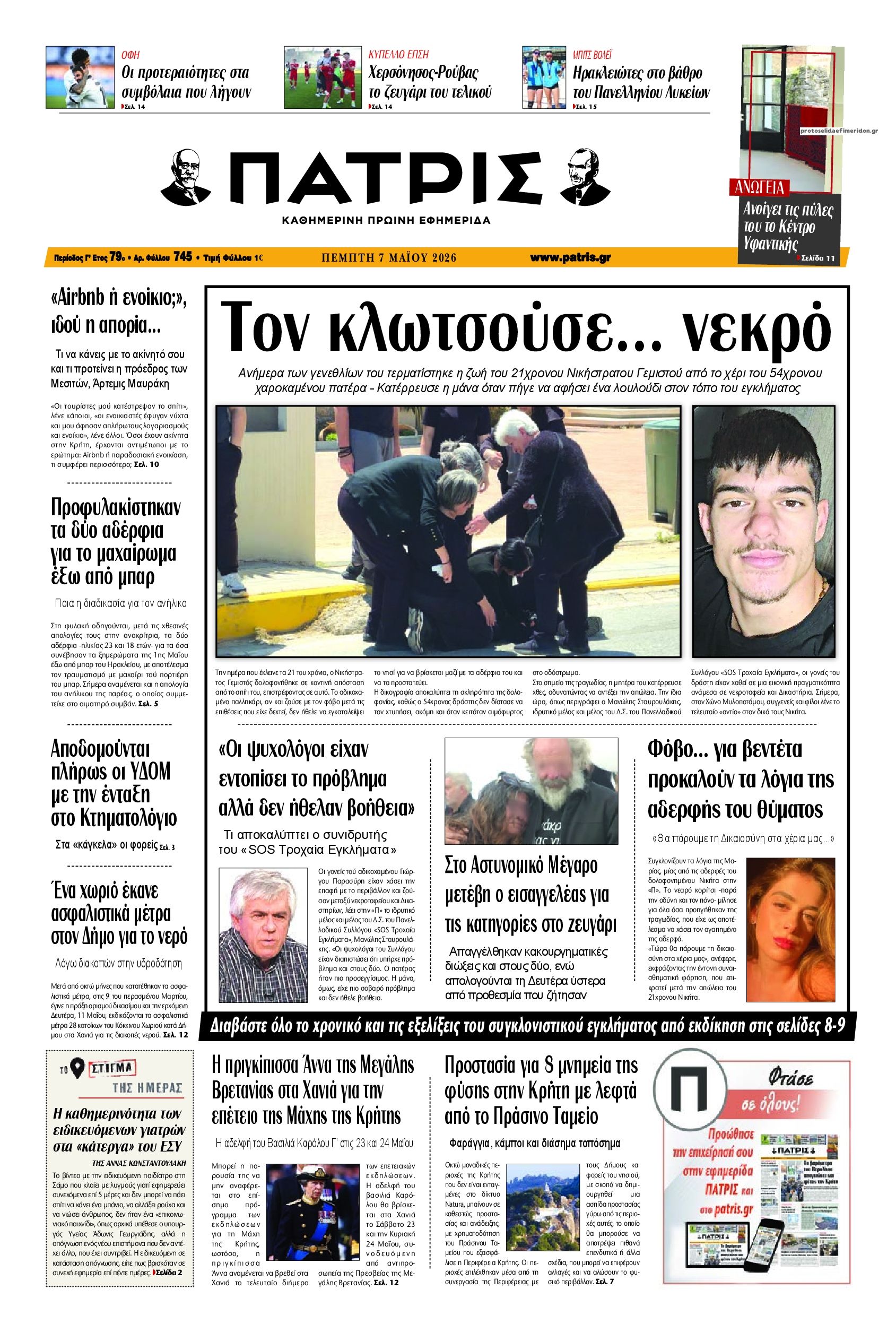 Πρωτοσέλιδο εφημερίδας Πατρίς