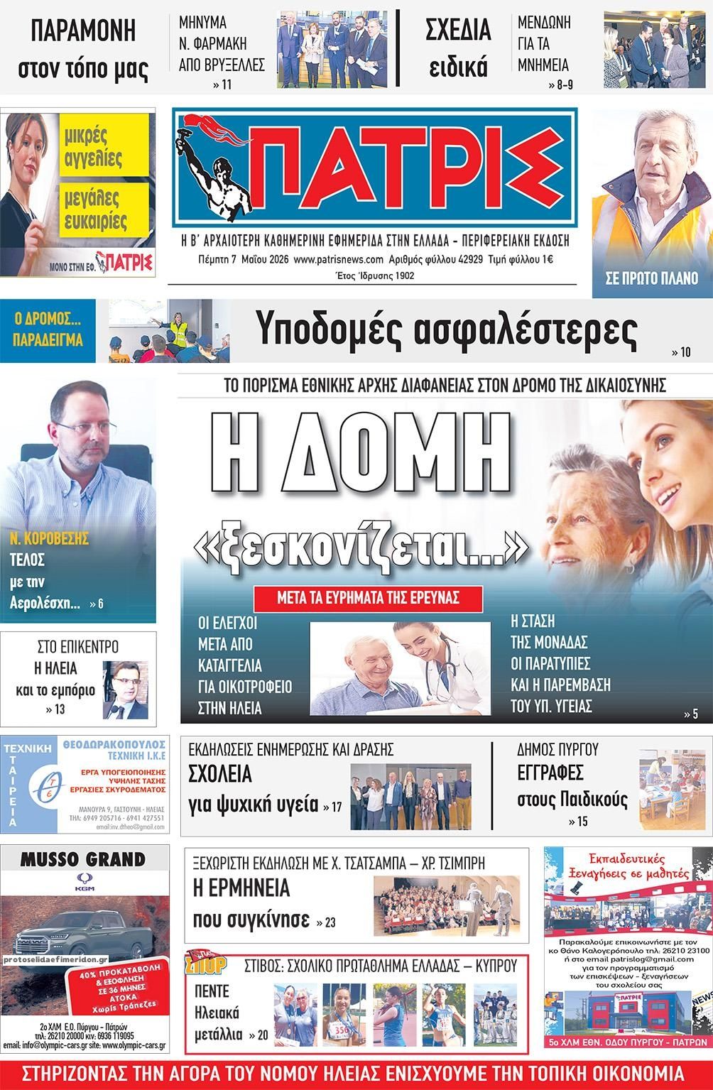 Πρωτοσέλιδο εφημερίδας Πατρις Ηλείας