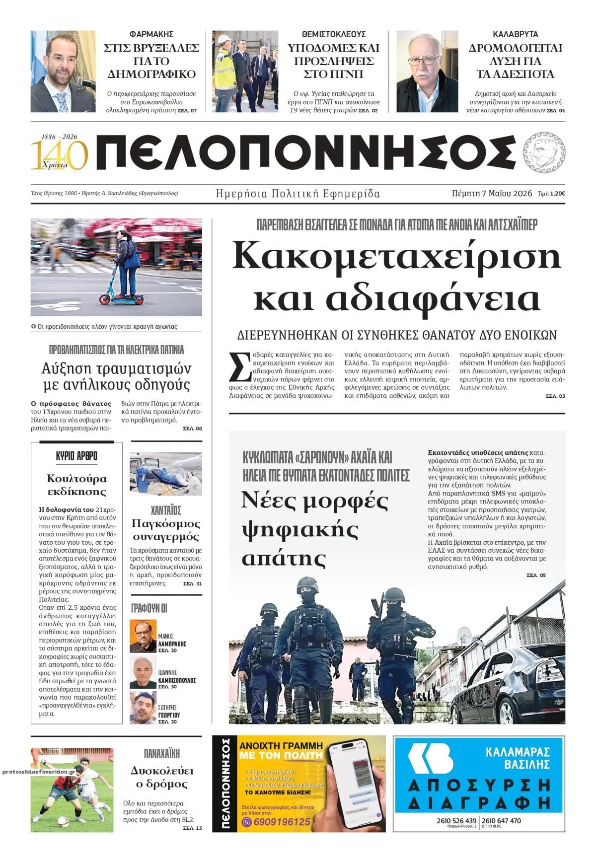 Πρωτοσέλιδο εφημερίδας Πελοπόννησος