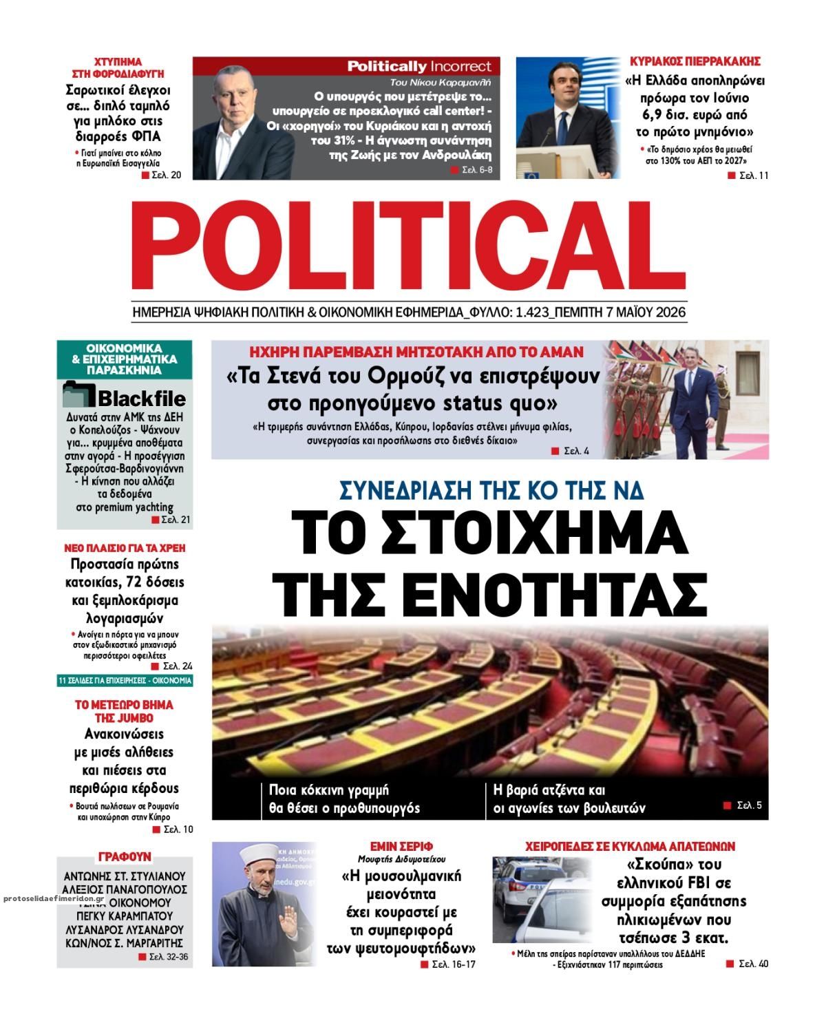 Πρωτοσέλιδο εφημερίδας Political