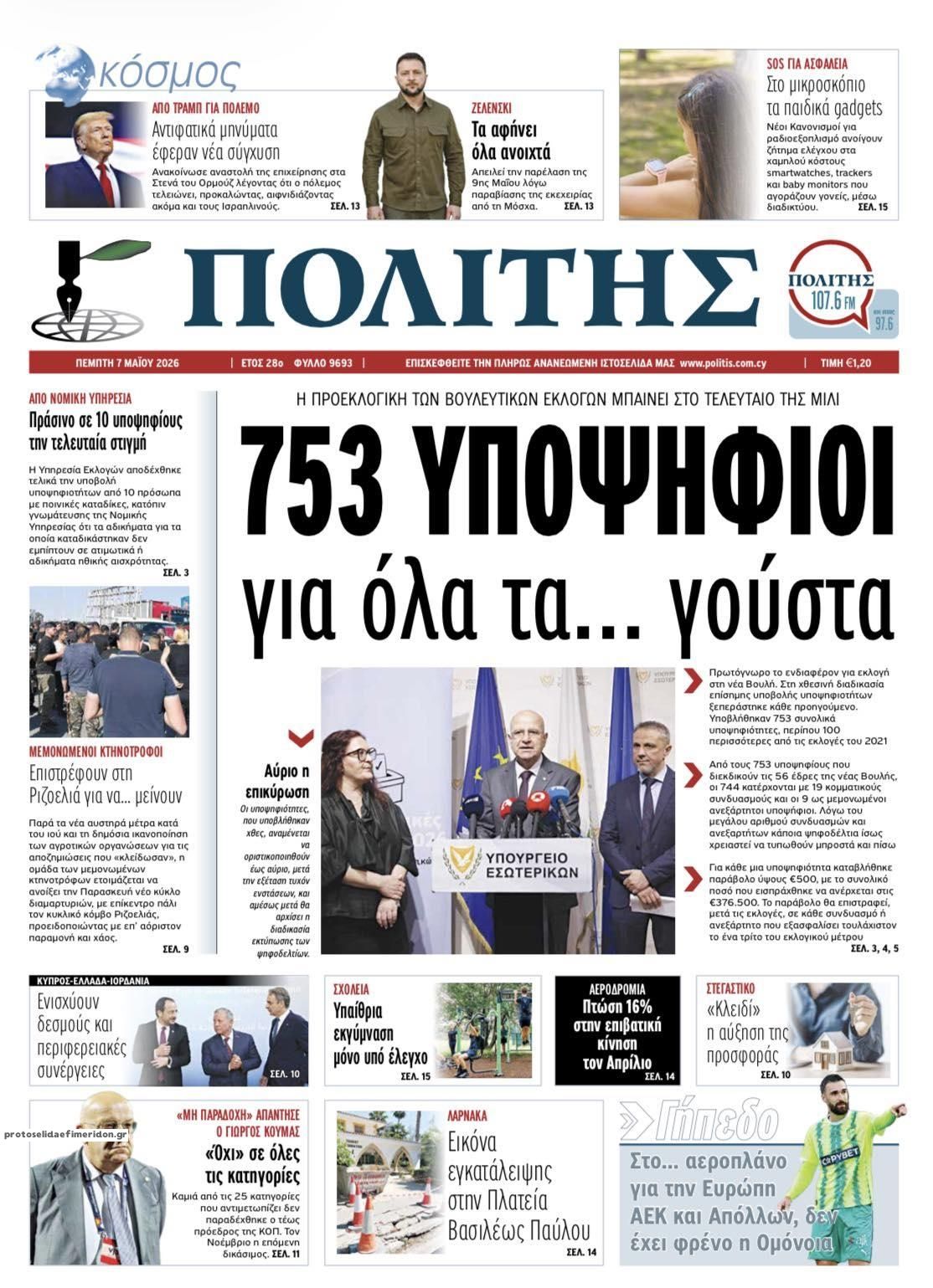 Πρωτοσέλιδο εφημερίδας Πολίτης Κύπρου