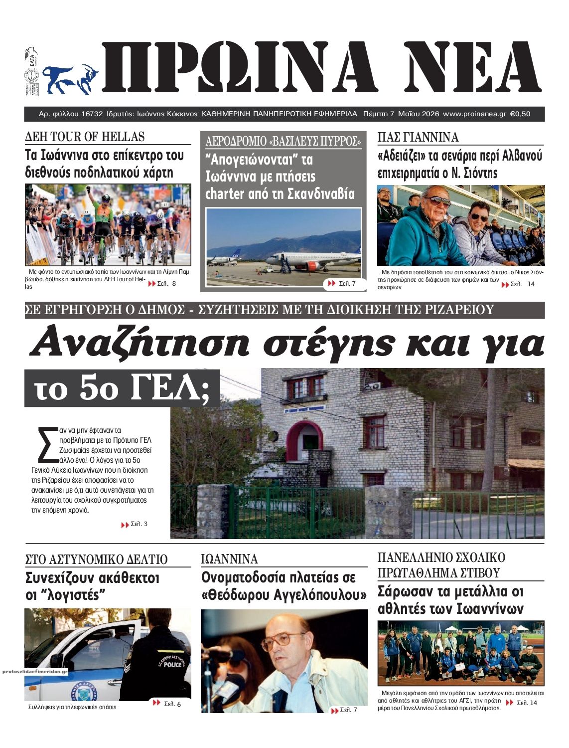 Πρωτοσέλιδο εφημερίδας Πρωινά Νέα Ιωαννίνων