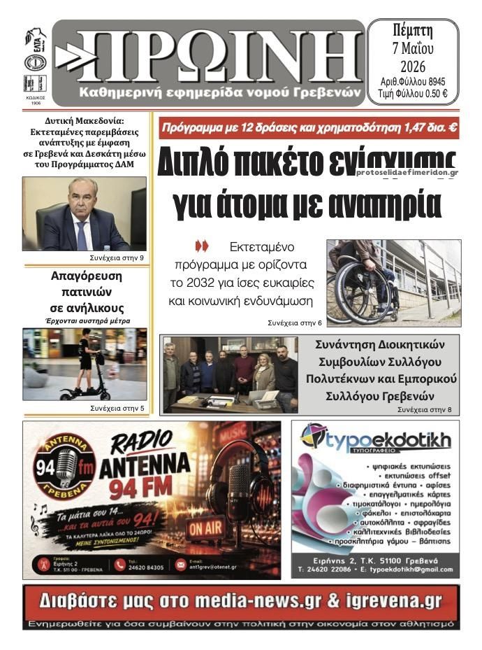 Πρωτοσέλιδο εφημερίδας Πρωινή Γρεβενών