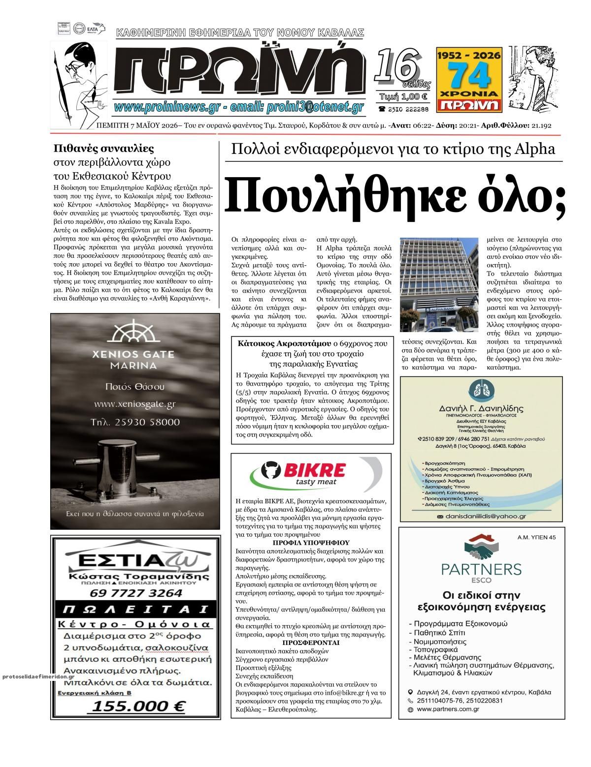Πρωτοσέλιδο εφημερίδας Πρωινή Καβάλας