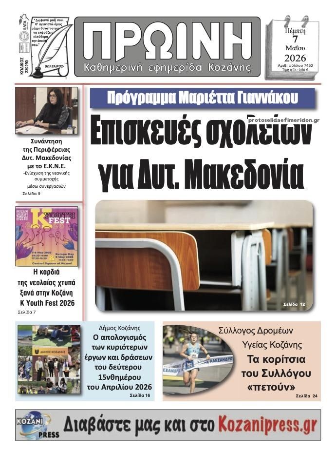 Πρωτοσέλιδο εφημερίδας Πρωινή Κοζάνης
