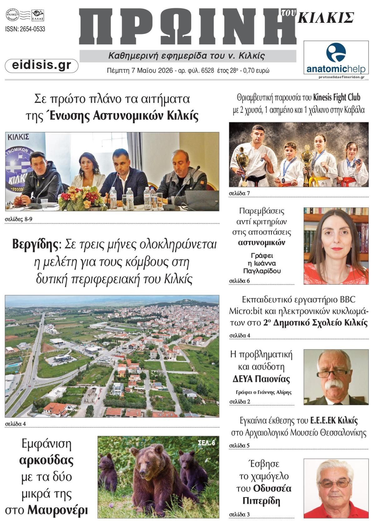 Πρωτοσέλιδο εφημερίδας Πρωινή Κιλκίς