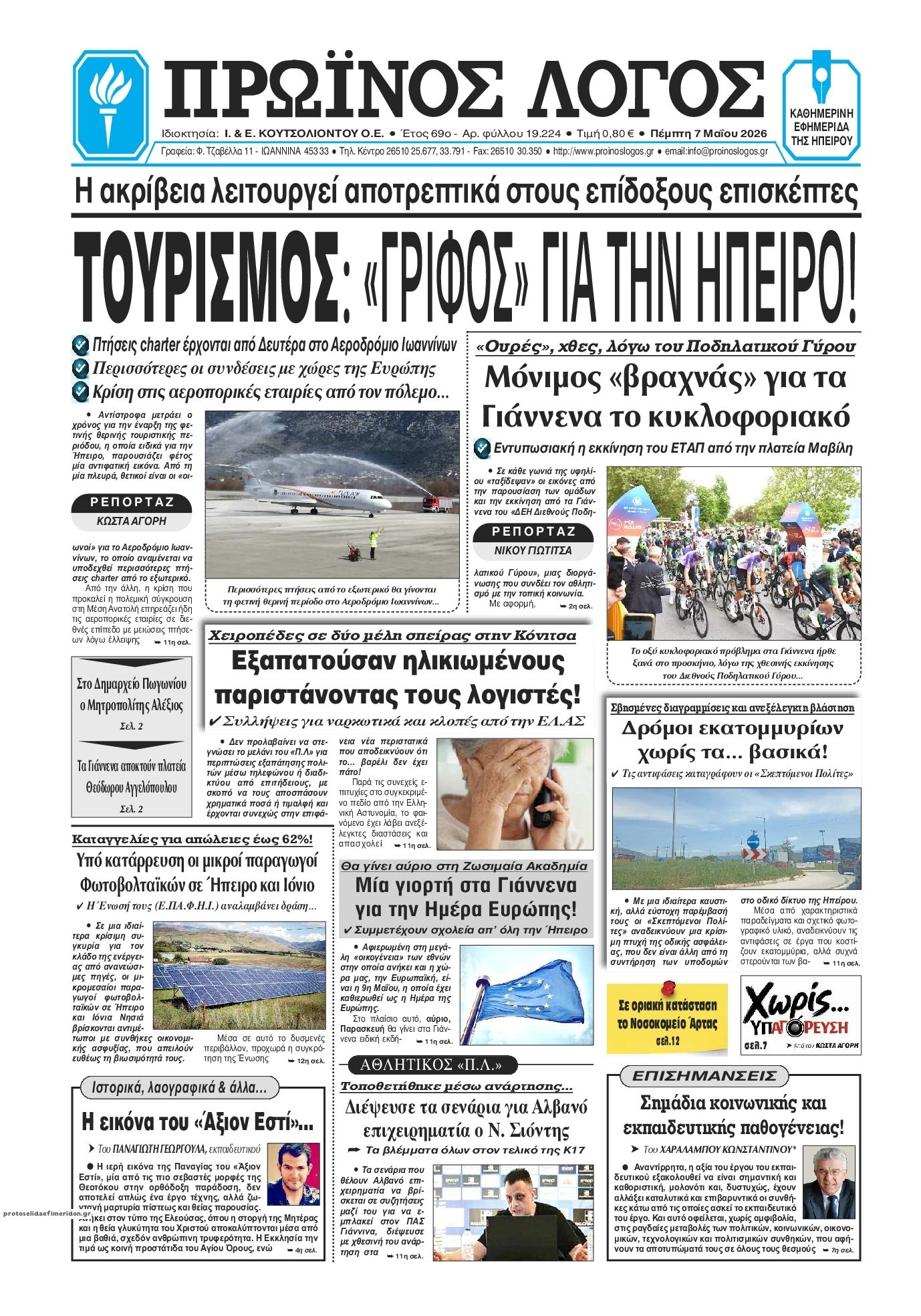 Πρωτοσέλιδο εφημερίδας Πρωινός λόγος Ιωαννίνων