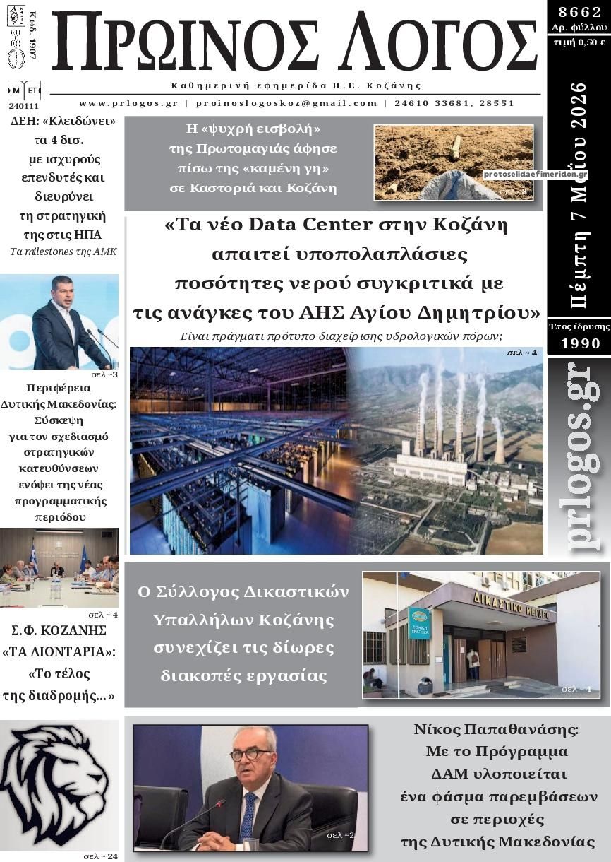 Πρωτοσέλιδο εφημερίδας Πρωινός λόγος Κοζάνης