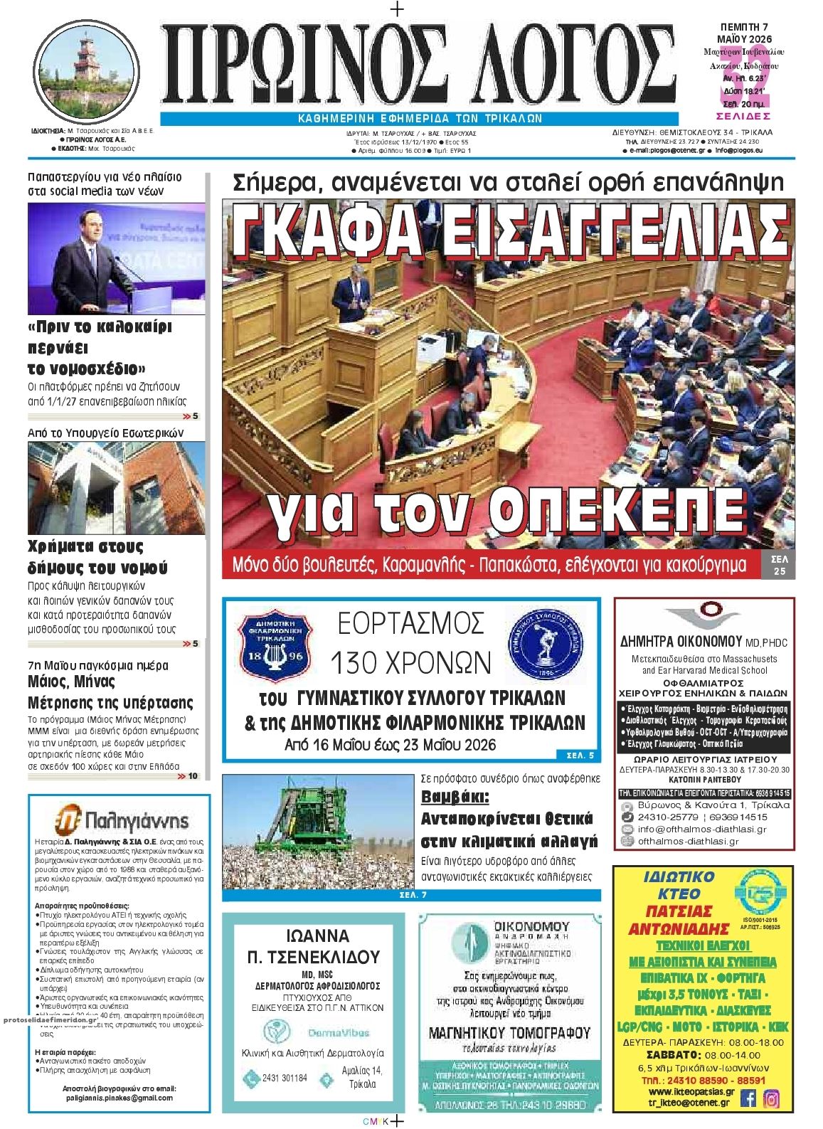 Πρωτοσέλιδο εφημερίδας Πρωινός λόγος Τρικάλων