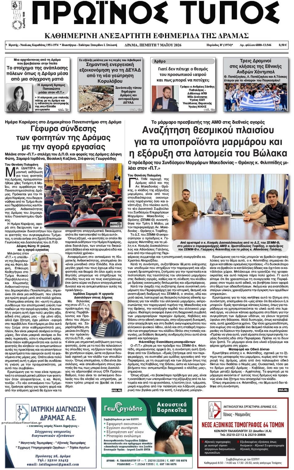 Πρωτοσέλιδο εφημερίδας Πρωινός Τύπος Δρ.