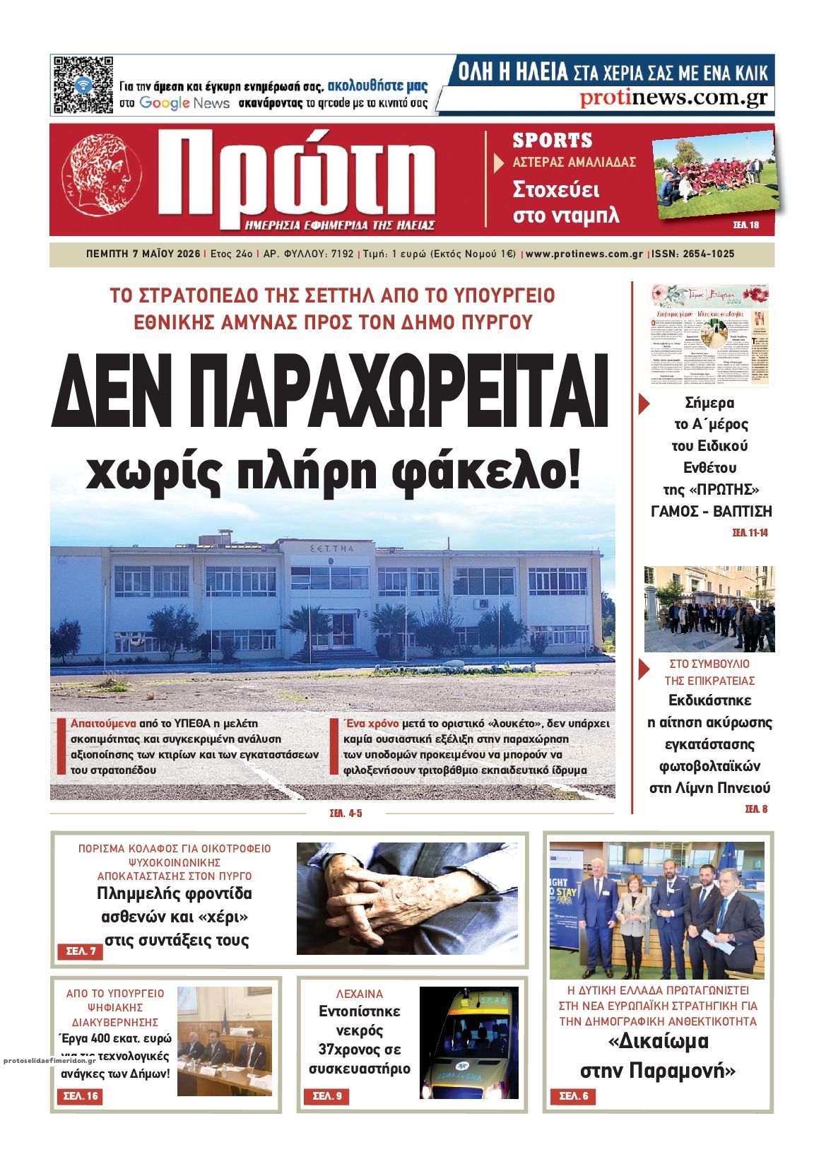 Πρωτοσέλιδο εφημερίδας Πρώτη