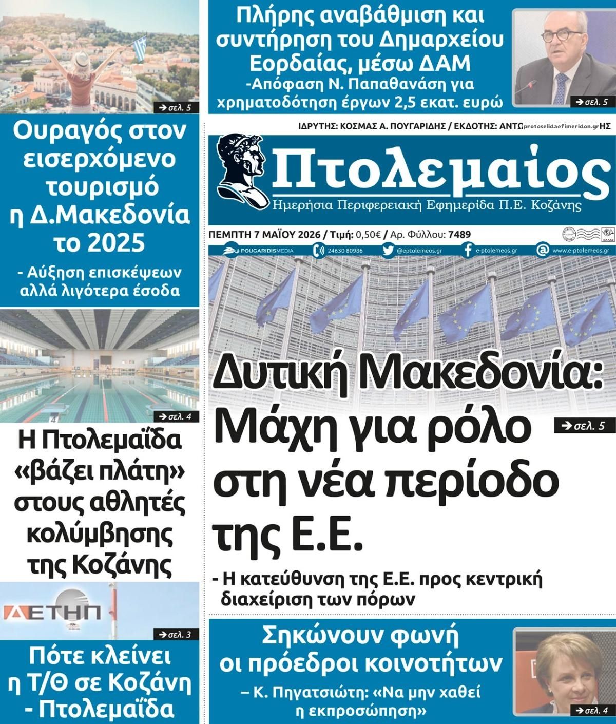 Πρωτοσέλιδο εφημερίδας Πτολεμαίος