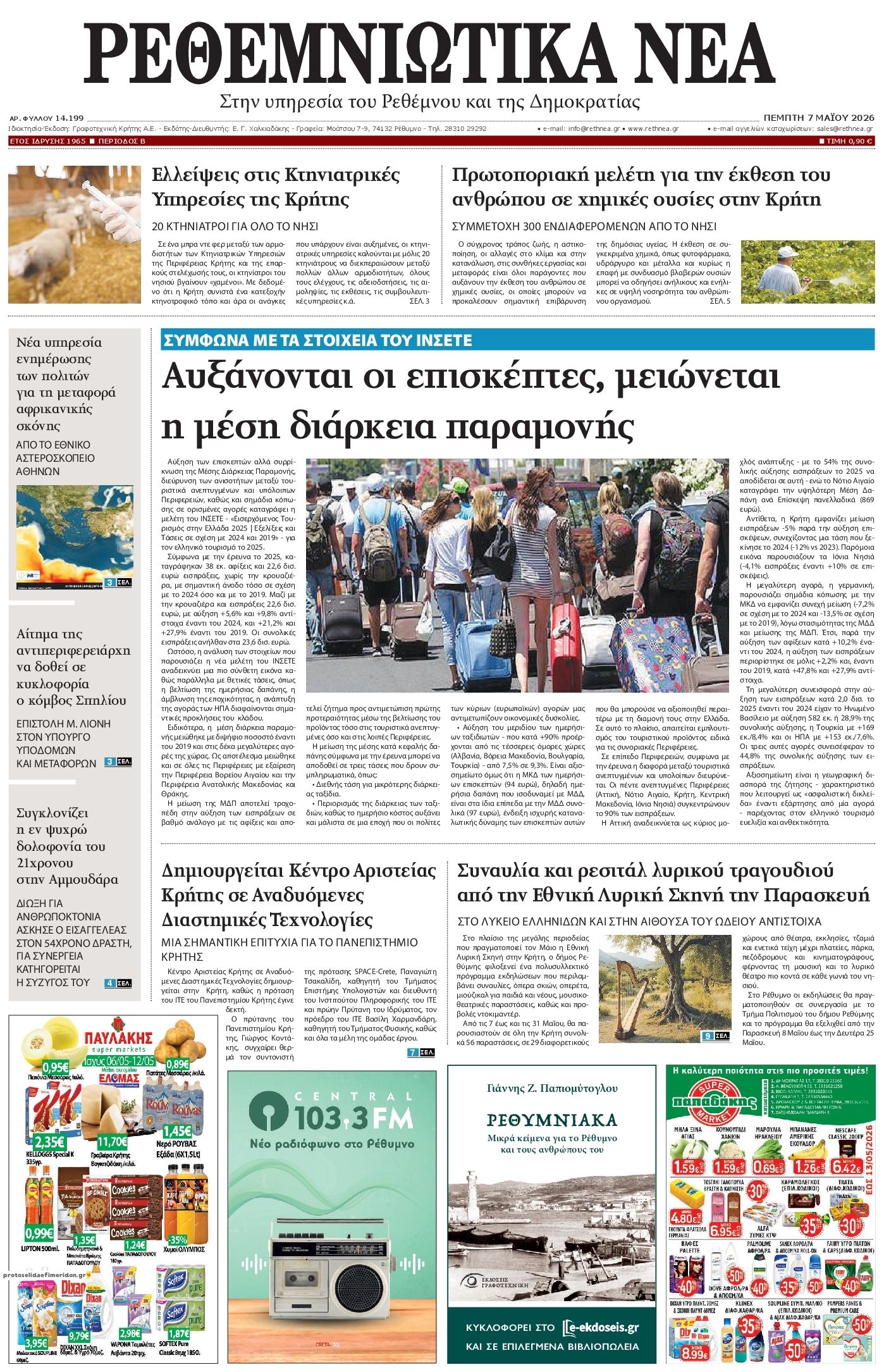 Πρωτοσέλιδο εφημερίδας Ρεθεμνιώτικα Νέα