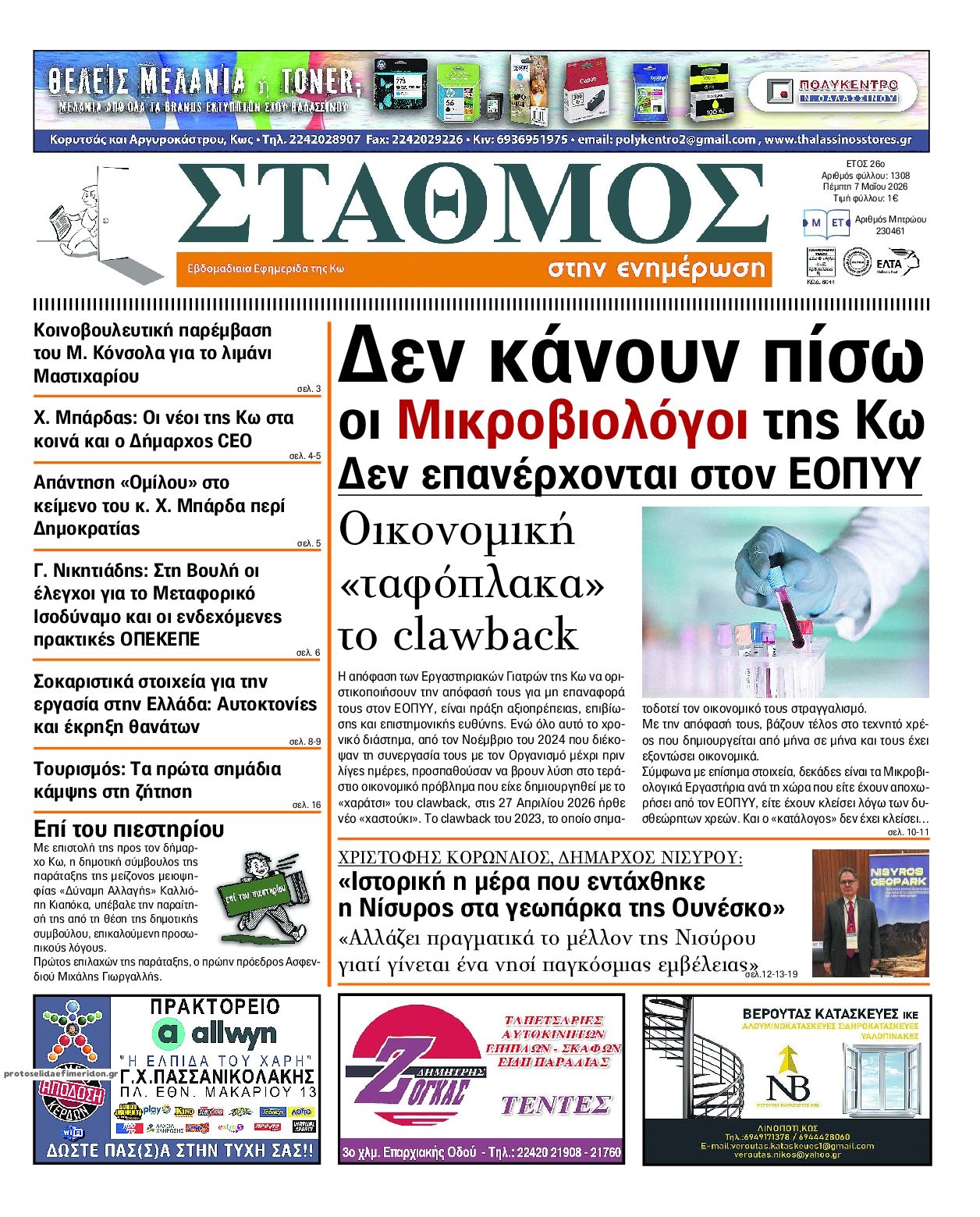 Πρωτοσέλιδο εφημερίδας Σταθμός στην Ενημέρωση