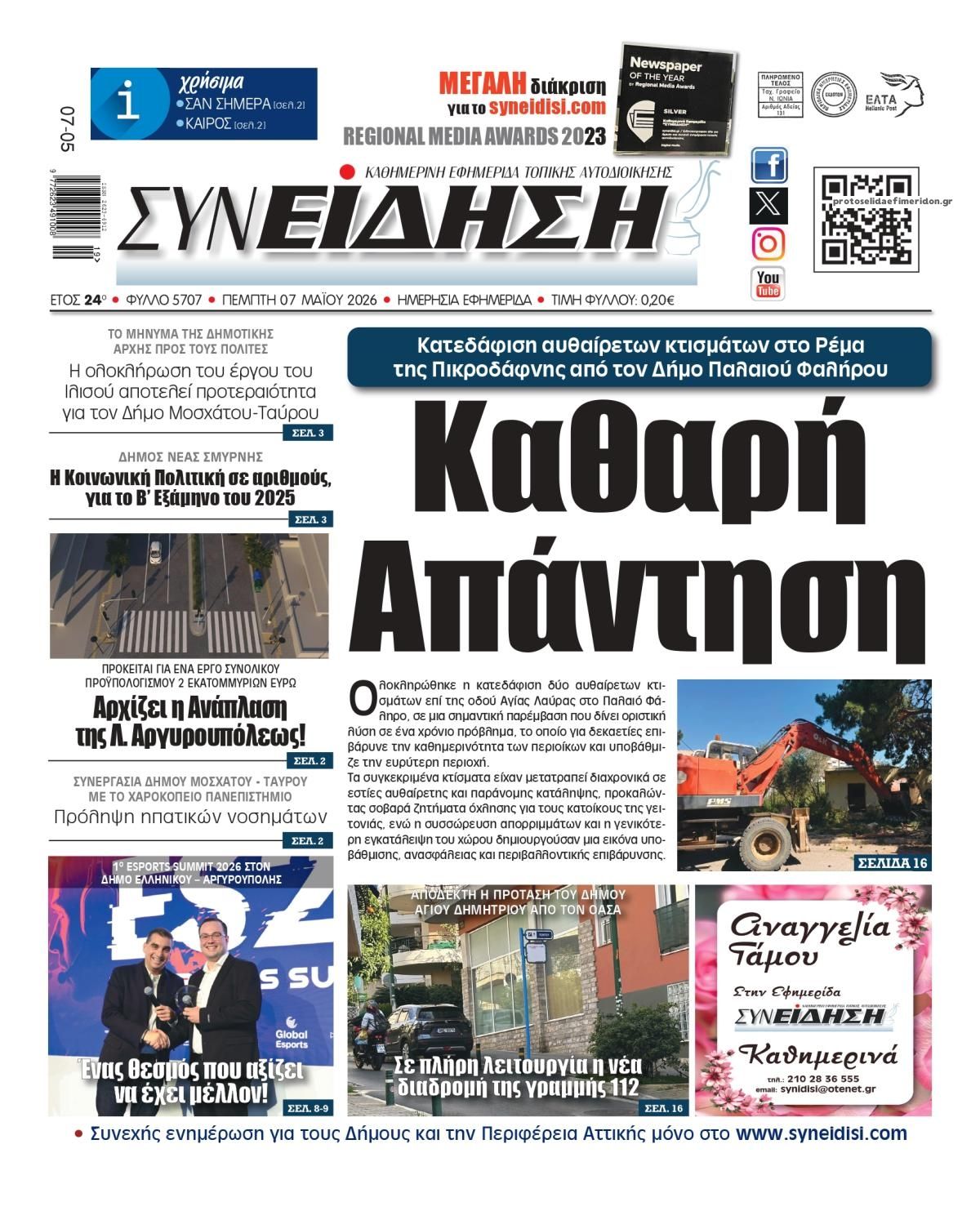 Πρωτοσέλιδο εφημερίδας Συνείδηση