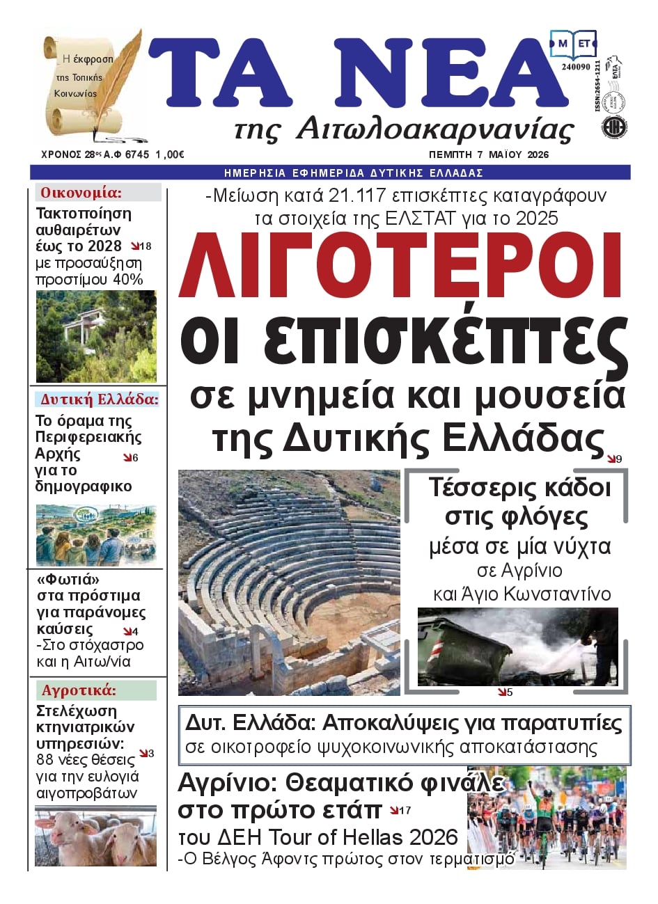 Πρωτοσέλιδο εφημερίδας Τα Νέα Αιτωλοακαρνανίας