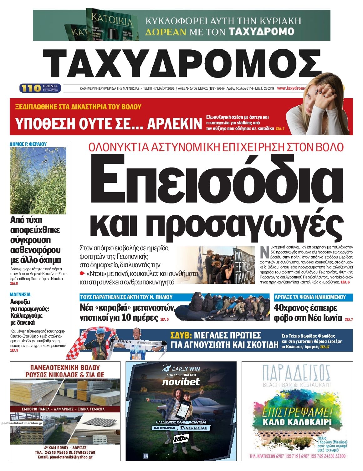 Πρωτοσέλιδο εφημερίδας Ταχυδρόμος