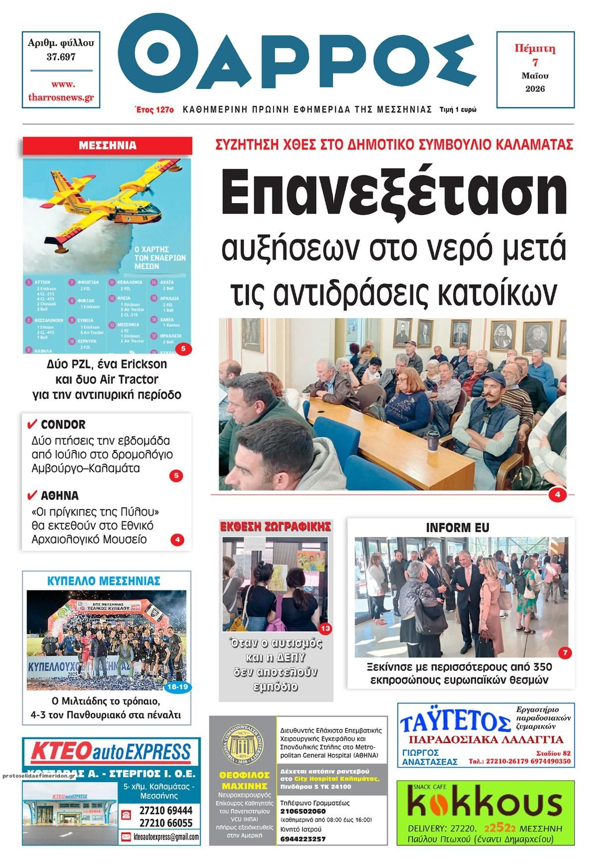 Πρωτοσέλιδο εφημερίδας Θάρρος Μεσσηνίας