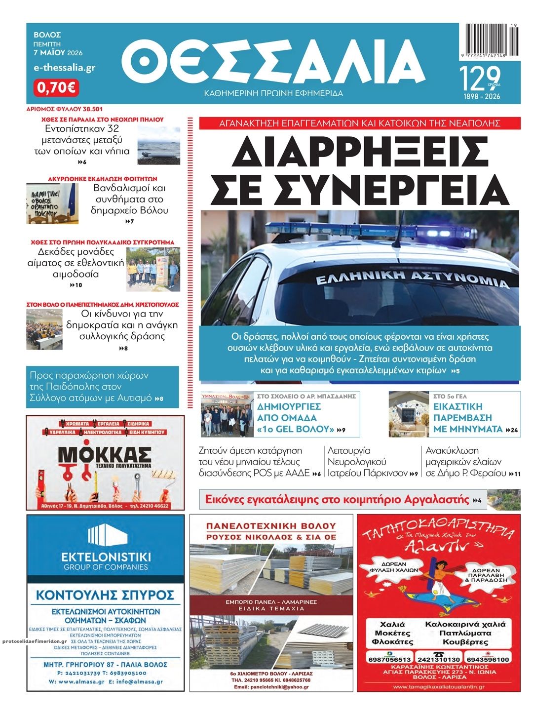 Πρωτοσέλιδο εφημερίδας Θεσσαλία
