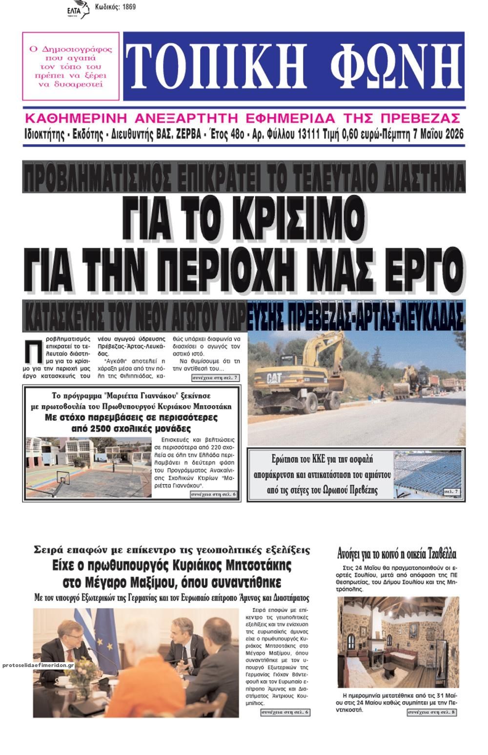 Πρωτοσέλιδο εφημερίδας Τοπική Φωνή Πρέβεζας