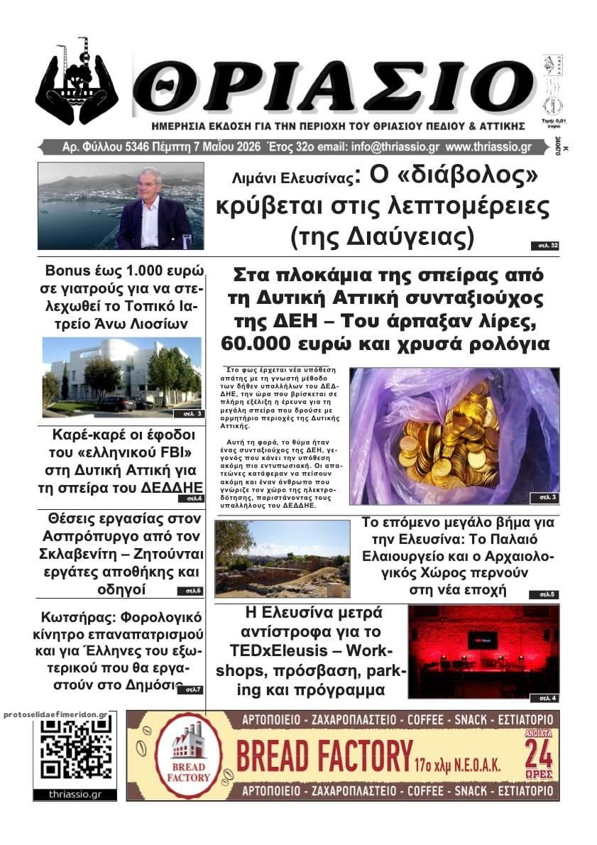 Πρωτοσέλιδο εφημερίδας Θριάσιο