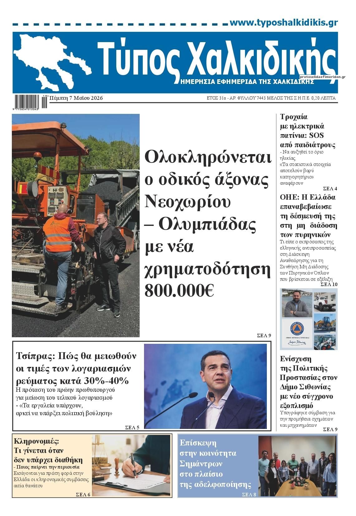 Πρωτοσέλιδο εφημερίδας Τύπος Χαλκιδικής