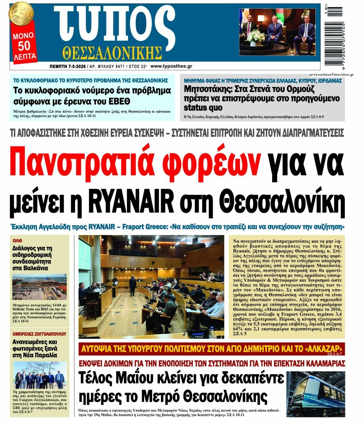 Πρωτοσέλιδο εφημερίδας Τύπος Θεσσαλονίκης