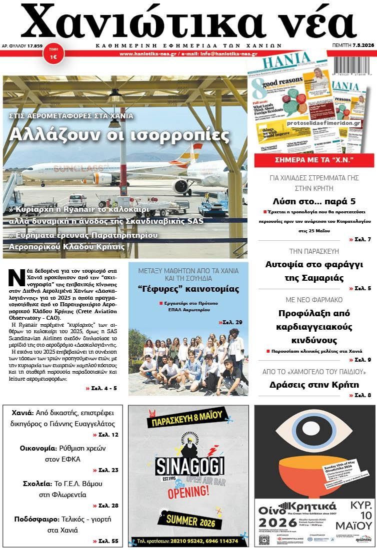 Πρωτοσέλιδο εφημερίδας Χανιώτικα Νέα
