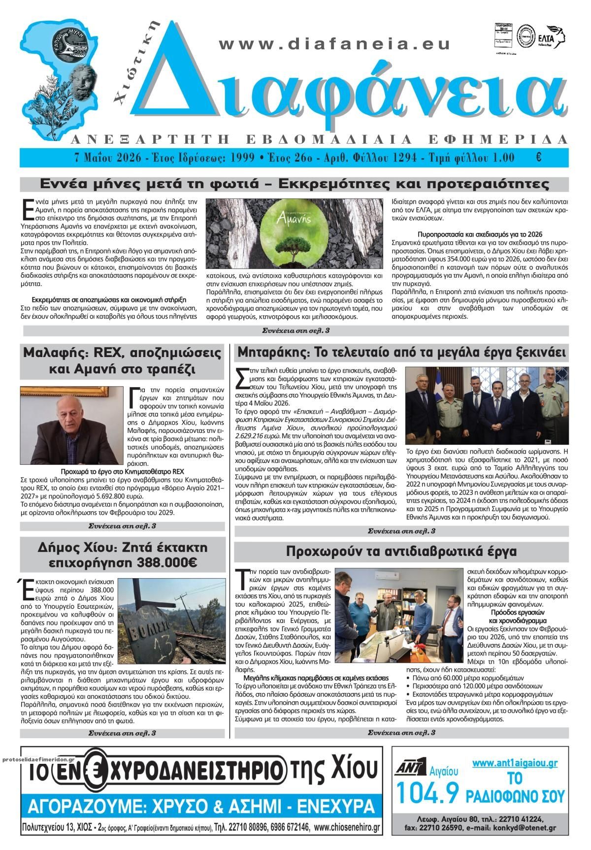 Πρωτοσέλιδο εφημερίδας Χιώτικη Διαφάνεια