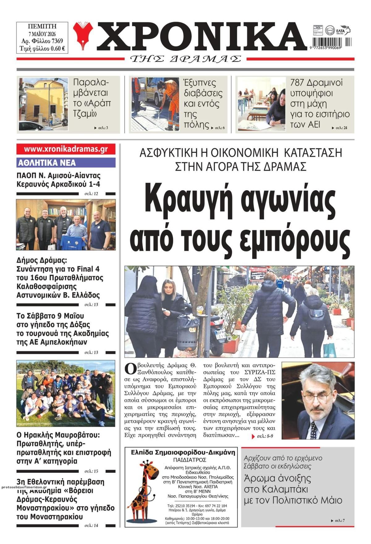 Πρωτοσέλιδο εφημερίδας Χρονικά Δράμας