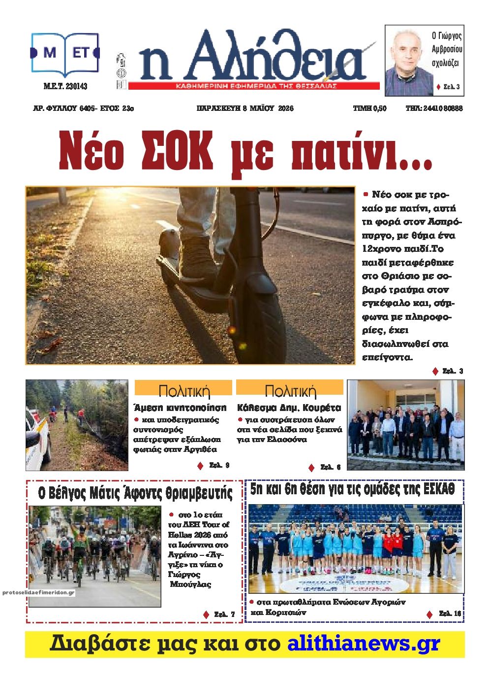 Πρωτοσέλιδο εφημερίδας Αλήθεια της Καρδίτσας