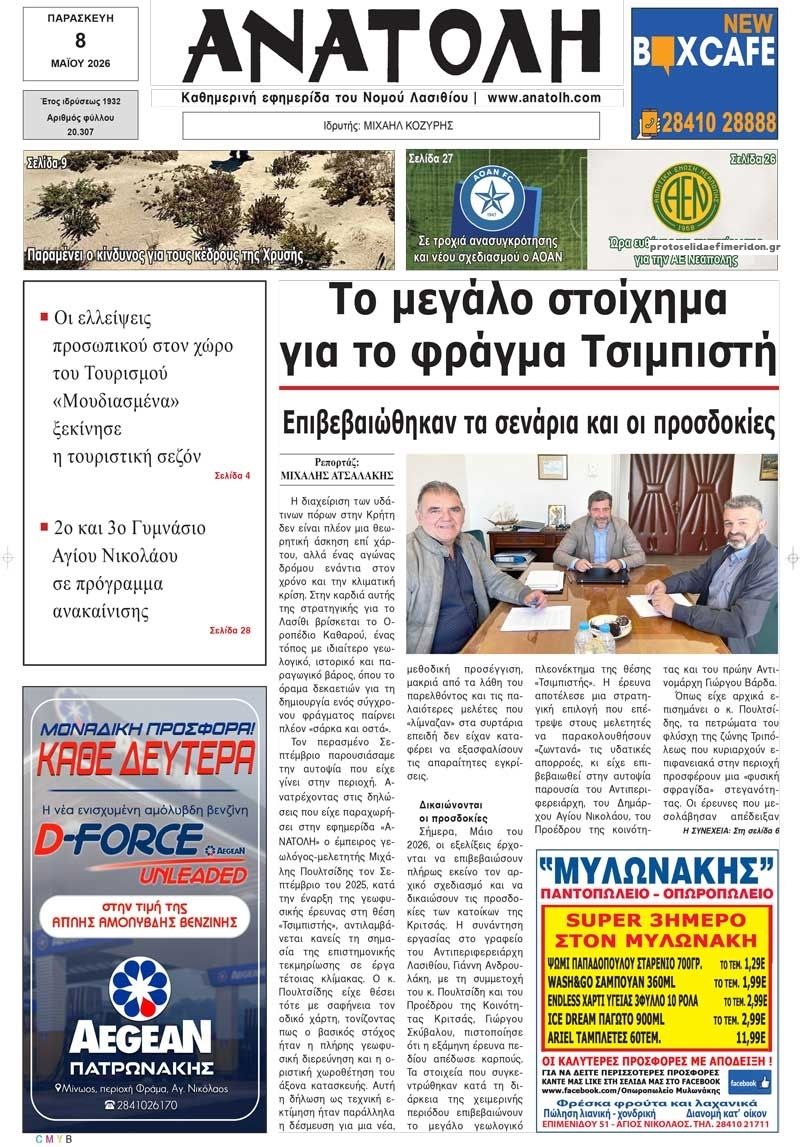 Πρωτοσέλιδο εφημερίδας Ανατολή