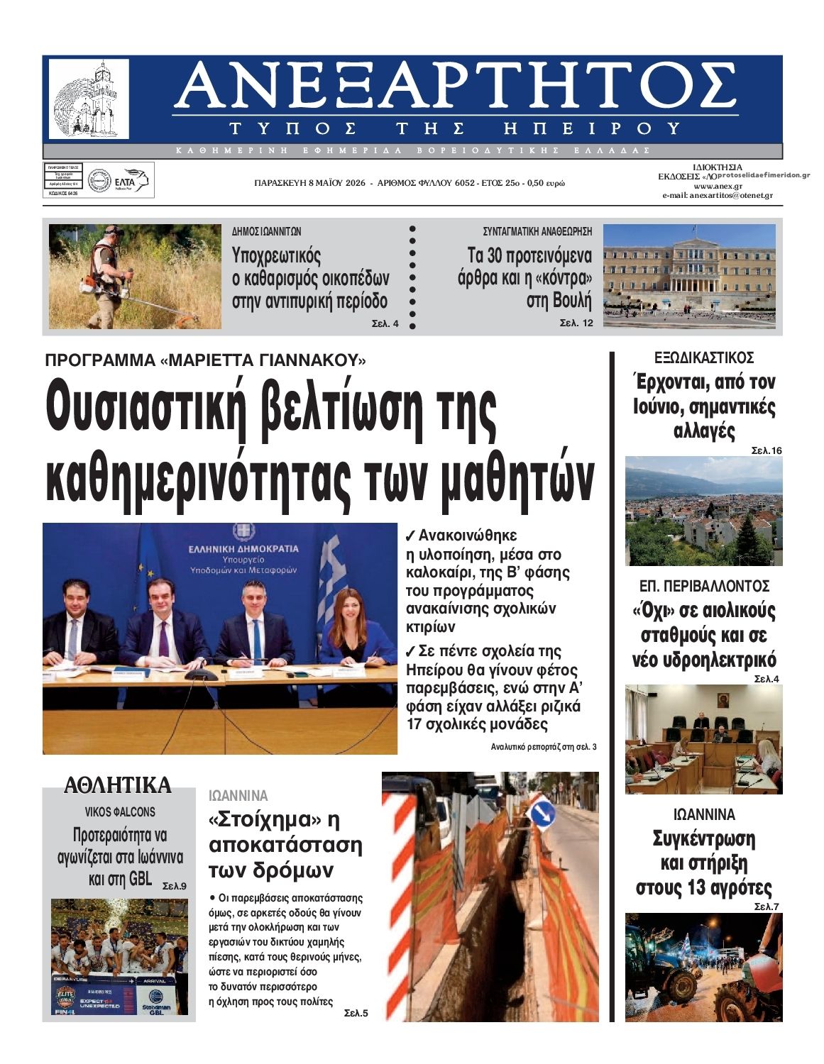 Πρωτοσέλιδο εφημερίδας Ανεξάρτητος Ηπείρου