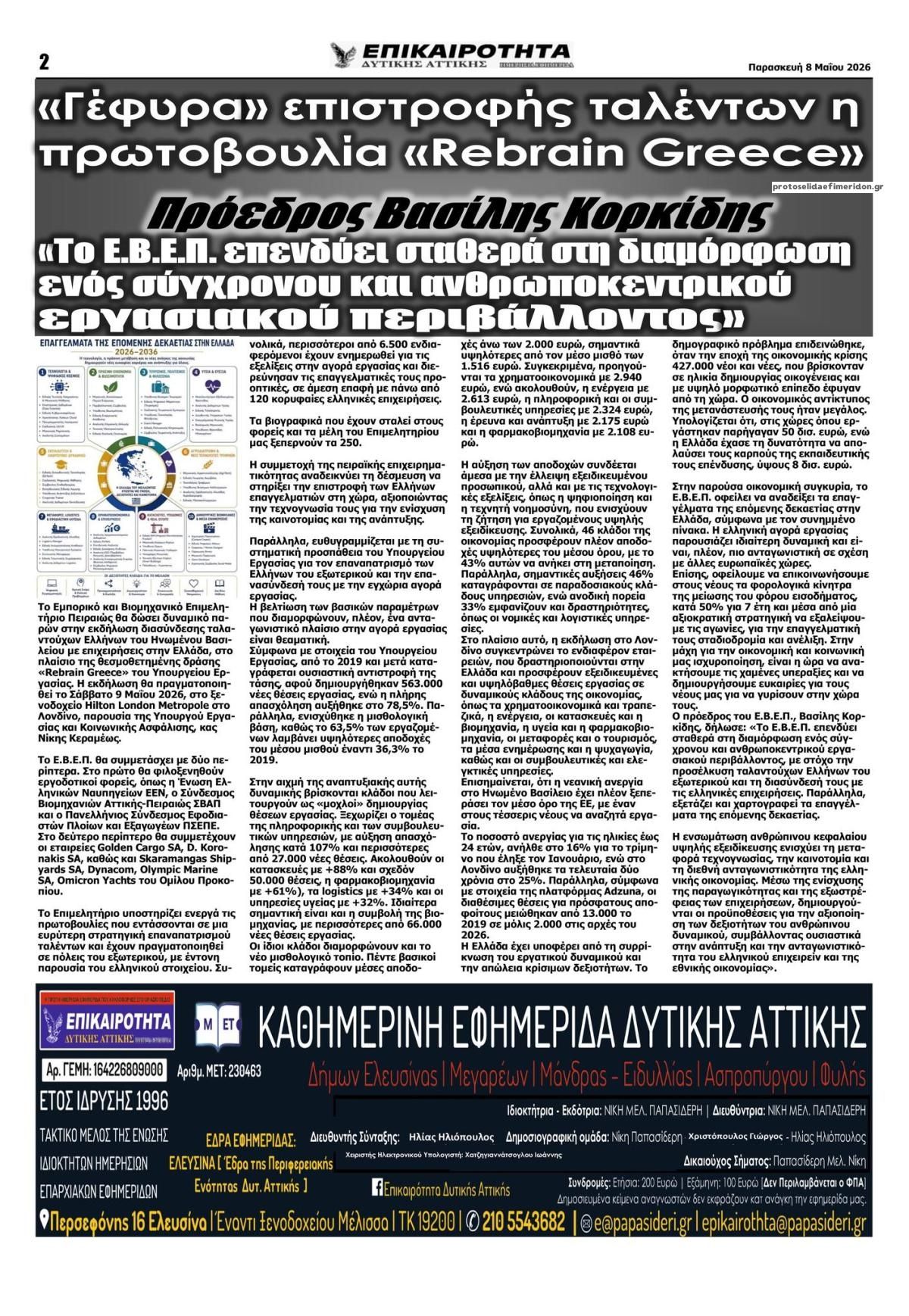 Οπισθόφυλλο εφημερίδας Επικαιρότητα Δ. Α.