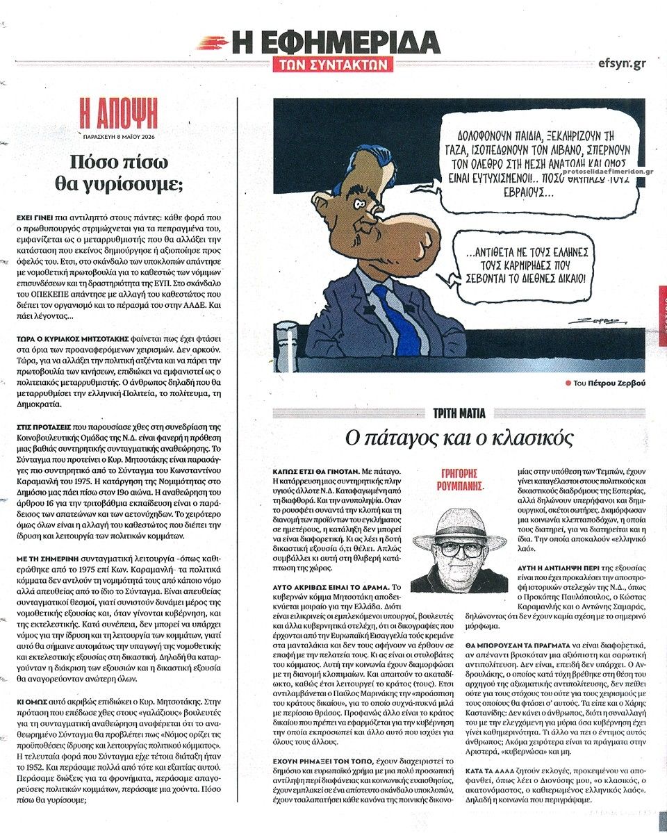 Οπισθόφυλλο εφημερίδας Των συντακτών