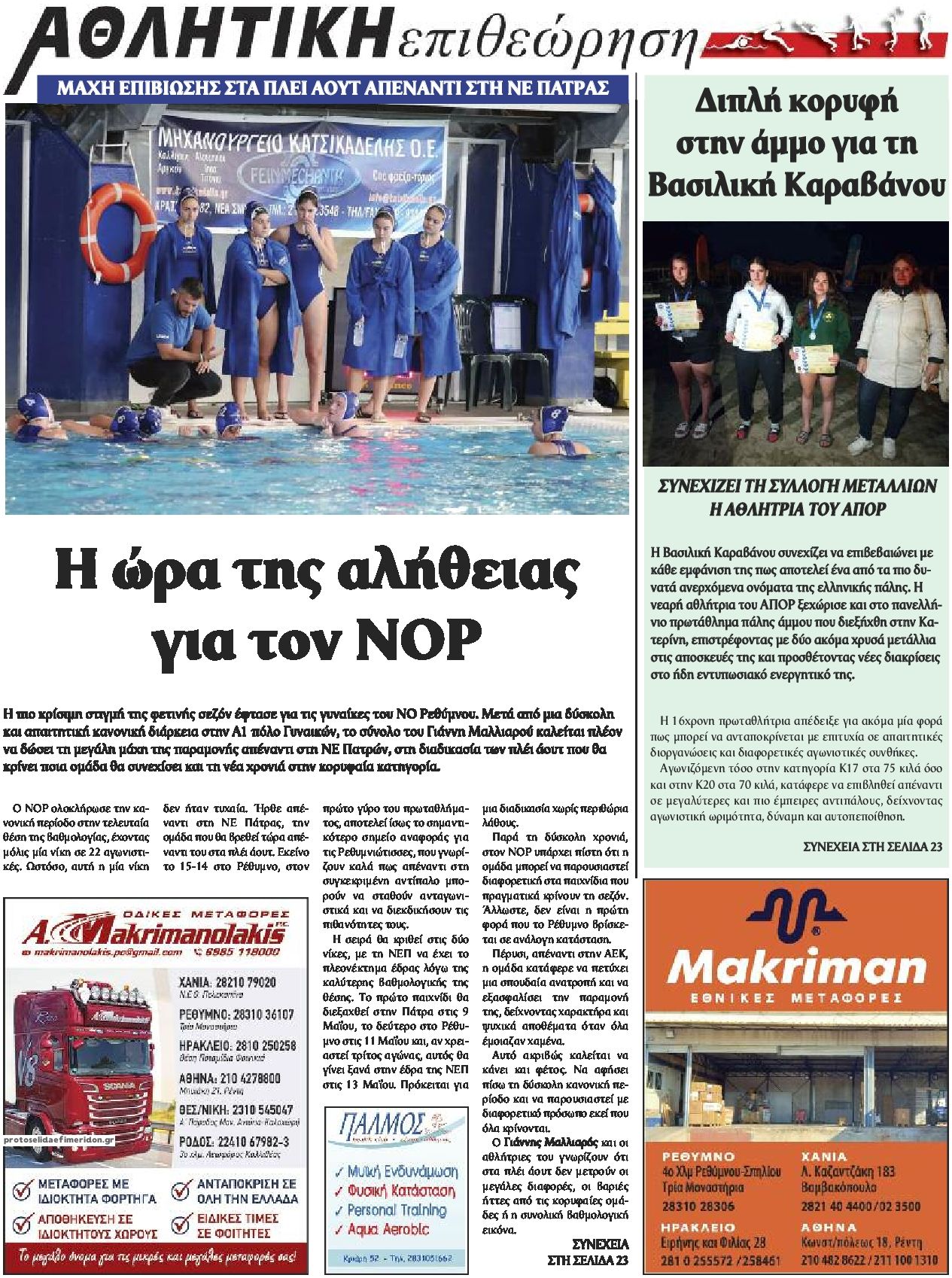 Οπισθόφυλλο εφημερίδας Κρητική Επιθεώρηση