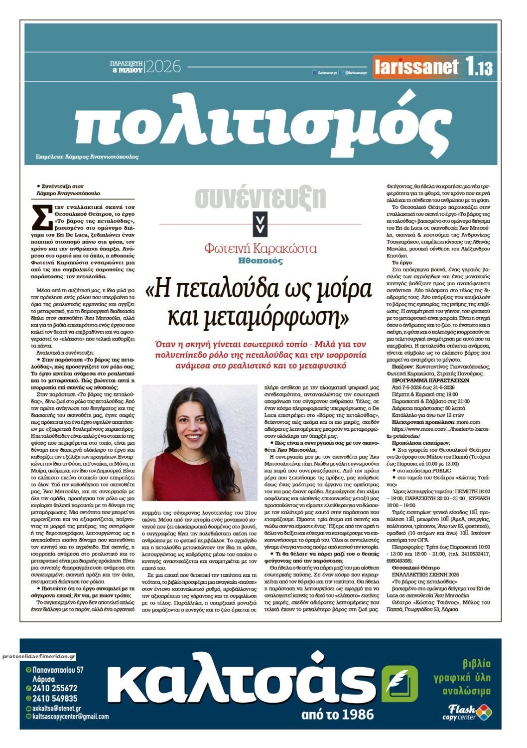 Οπισθόφυλλο εφημερίδας Larissanet