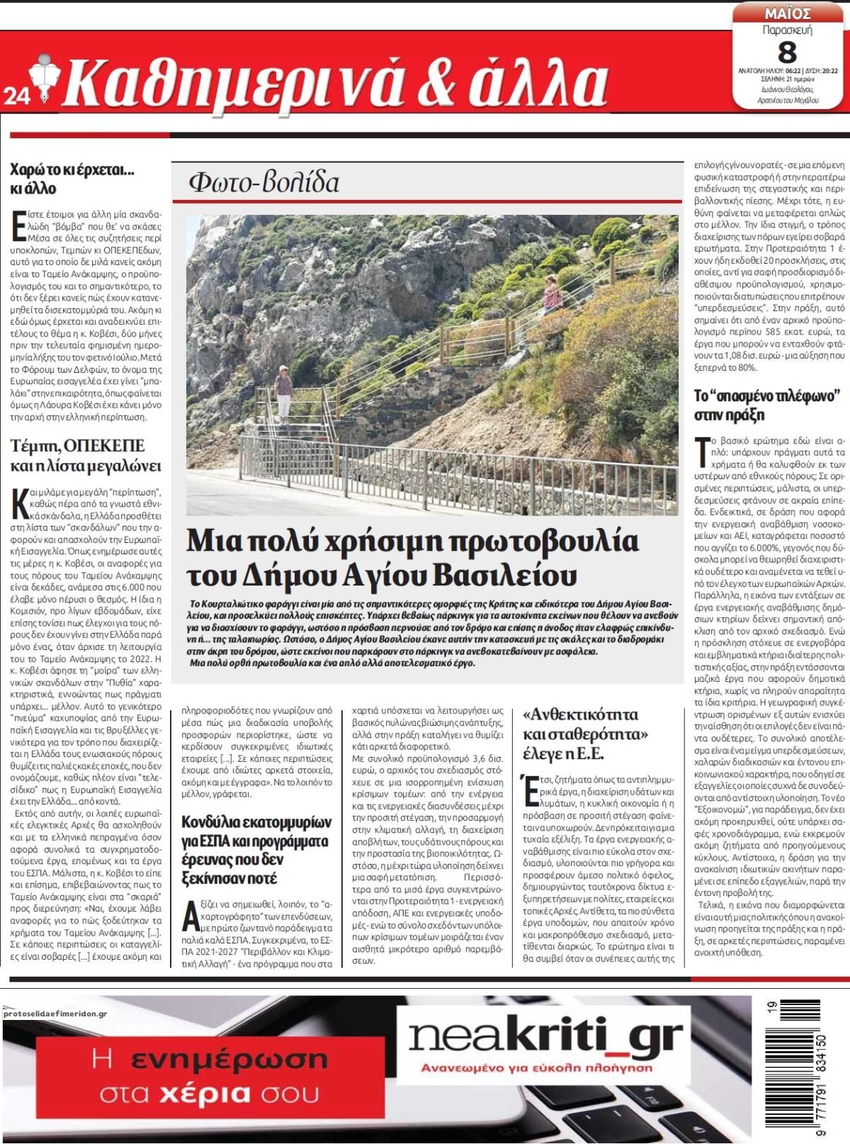 Οπισθόφυλλο εφημερίδας Νέα Κρήτη