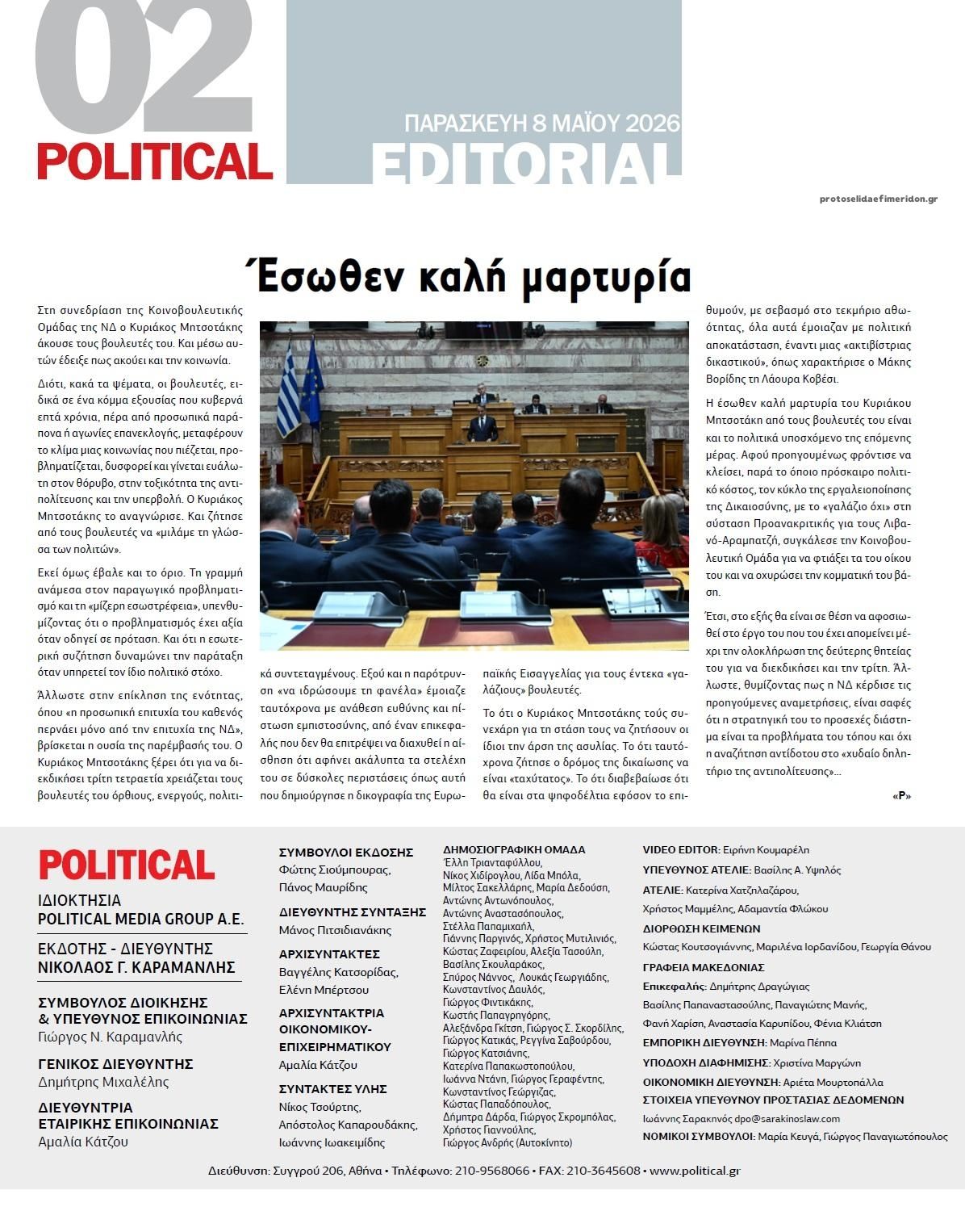Οπισθόφυλλο εφημερίδας Political