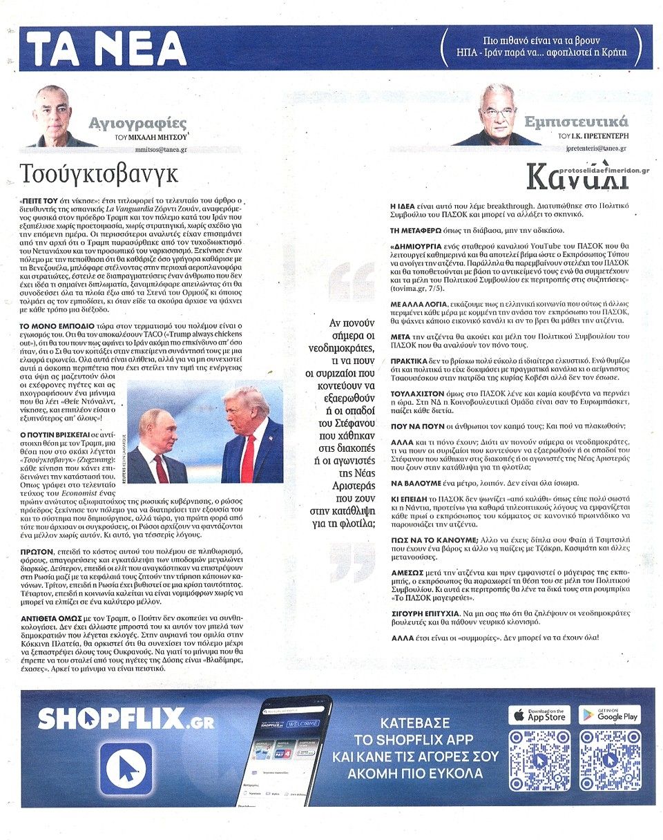 Οπισθόφυλλο εφημερίδας Τα Νέα