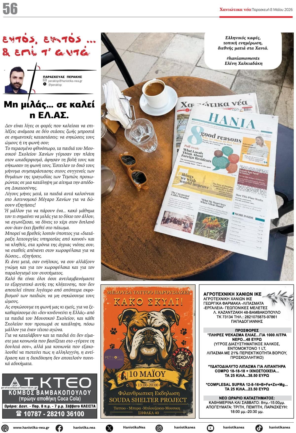 Οπισθόφυλλο εφημερίδας Χανιώτικα Νέα
